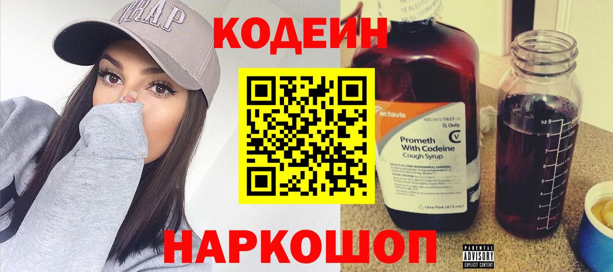 Codein напиток Lean (лин)  Кодеиновый сироп Lean Purple Drank  Полевской  Вход с VPN 